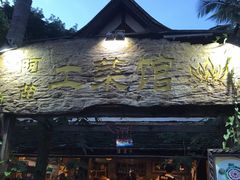 -纳兰傣雀傣味餐厅