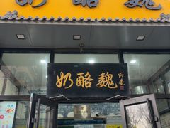 -奶酪魏(牛街总店)
