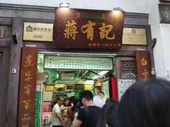 门面-清真蒋有记(老门东店)