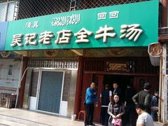 门面-吴记老店全牛汤
