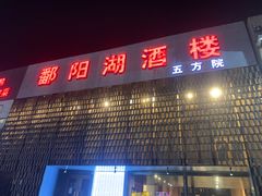 -鄱阳湖·江西小炒·瓦罐煨汤(五道口店)