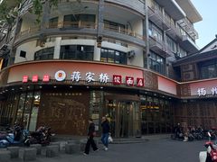 -蒋家桥饺面店(东关街店)