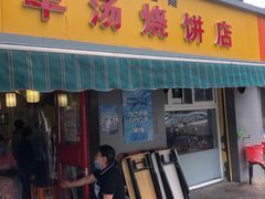 门面-万红路羊汤烧饼店(将台路店)