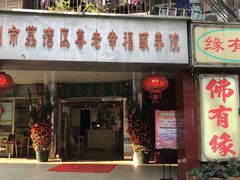 门面-佛有缘·32年老字号(广州首店)