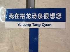 -裕龙汤泉