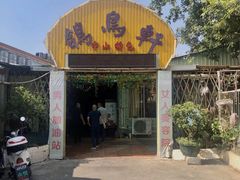 门面-鸽鸟轩(石岐店)
