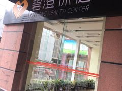 -碧澄保健(东风西路店)