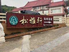 -松雅轩商务婚礼生日(同和店)