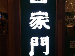 门面-晋家门(文峰广场店)