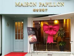 -蝶舍·MAISON PAPILLON