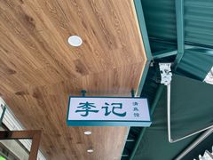 -李记清真馆(打钉巷店)