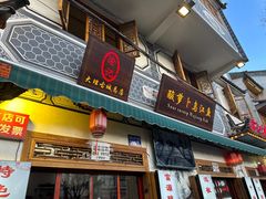-大理.老字号渝记酸萝卜乌鱼(古城总店)