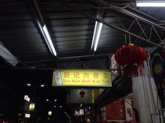 -新记肉骨茶