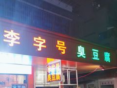 -李字号臭豆腐(总店)