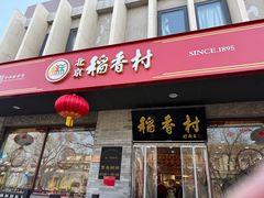 -北京稻香村(零号店)