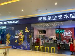 -天津梵高星空艺术馆(天河城旗舰店)