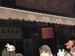 门面-眼镜粑粑