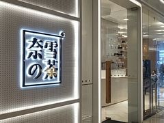 -奈雪的茶(国金中心店)
