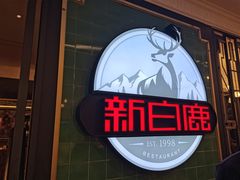 -新白鹿餐厅(爱琴海购物中心店)