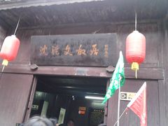-沈从文故居