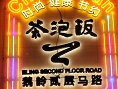 -茶泡饭(李子坝店)