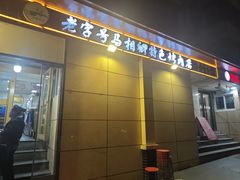 -马相卿特色烤肉面食馆(虎台店)