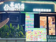 -谷田稻香·砂锅菜(汇暻广场店)