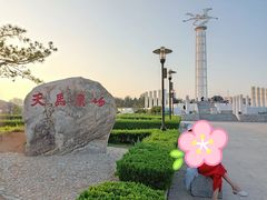 -天马广场