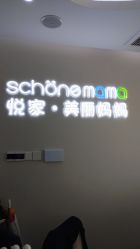 -悦家·美丽妈妈月子会所(龙奥店)