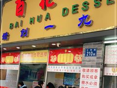 门面-百花传统甜品店(原址店)