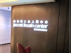-林肯爵士乐上海中心 Jazz at Lincoln Center Shanghai
