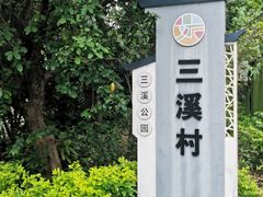 -三溪村
