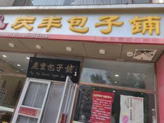 -庆丰包子铺(紫贵庄园店)