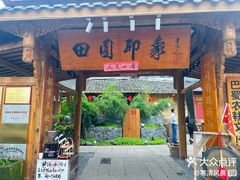 -田园印象·成都土菜院子(华阳店)