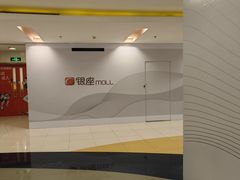 -银座mall(东直门店)