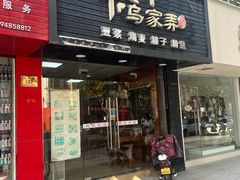-乌家弄传统美食(新华路店)