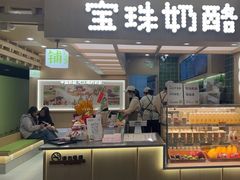 -宝珠奶酪(北京国瑞城购物中心店)