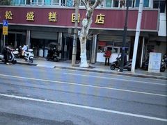 -松盛糕团店(红旗桥店)