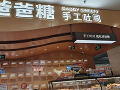 -爸爸糖吐司面包(悠唐购物中心店)