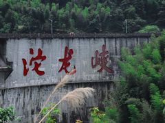 -平江沱龙峡漂流