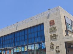 -鑫隆生活广场(阳光好东东店)