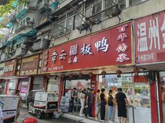 -章云板鸭(总店)