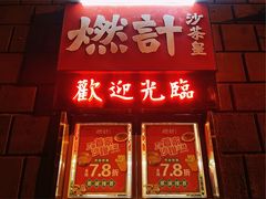 门面-燃计沙茶皇·香港沙茶火锅(人广旗舰店)