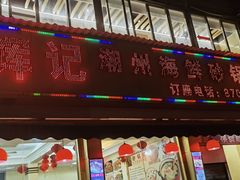 -辉记潮汕海鲜砂锅粥(林和西店)