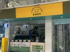 -老胡甜汤(龙眼店)