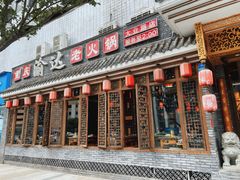 门面-重庆渝达老火锅(春熙路店)