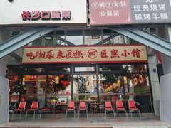 -匠熙小馆(崇文门店)