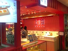 -阮大兴糕团(日月光中心店)