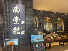 -南堂馆·新川菜(悠方店)