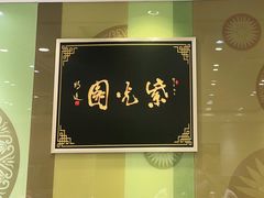 -紫光园·烤鸭(吕家营店)